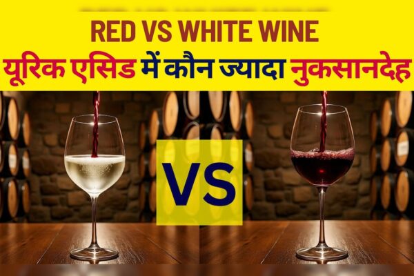 आज की खबर: Red Wine vs White Wine: यूरिक एसिड में कौन ज्यादा नुकसानदेह?