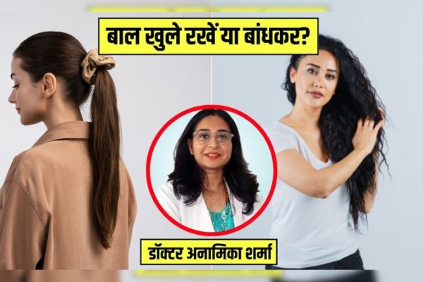 आज की खबर: बाल खुले रखने चाहिए या बांधकर? डर्माटोलॉजिस्ट से जान लें जवाब