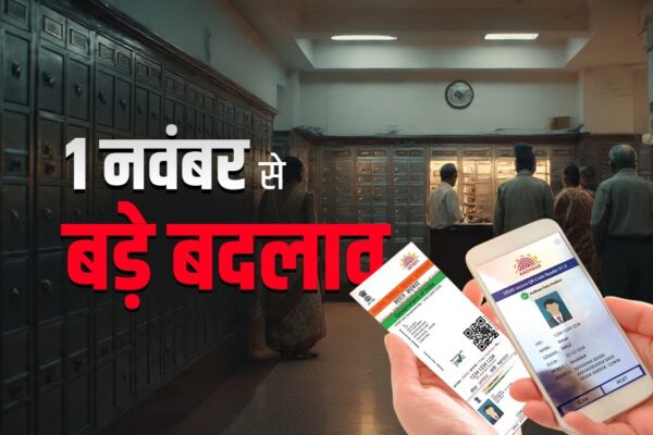 आज की खबर: बैंक खाताधारक जान लें! 1 नवंबर से बदलेगा अकाउंट, लॉकर से जुड़ा ये नियम, आधार कार्ड अपडेट भी होगा आसान