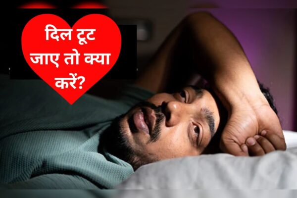 आज की खबर: जब दिल टूट जाए तो क्या करना चाहिए? टूटे हुए दिल को कैसे ठीक करें, जानिए यहां