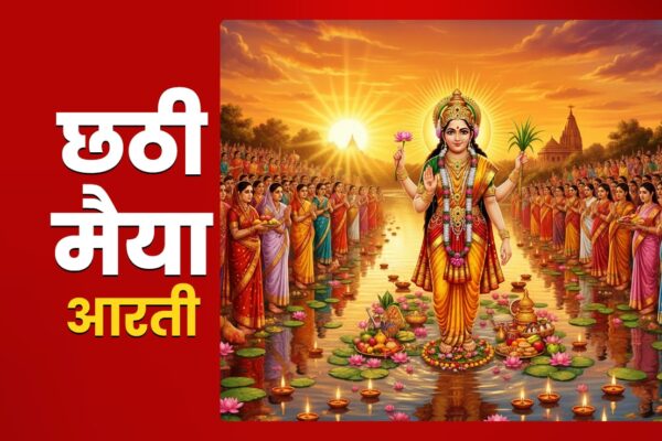 आज की खबर: Chhathi Maiya Ki Aarti: छठ पूजा का पूरा पुण्यफल पाना है तो आज जरूर करें छठी मैया की आरती