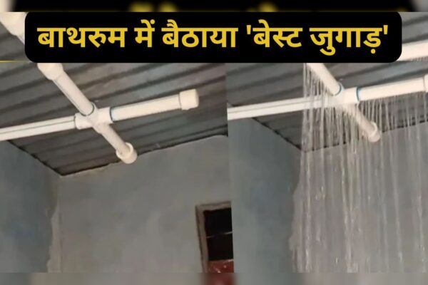 आज की खबर: ‘देसी इंजीनियर’ का बाथरूम जुगाड़ हुआ वायरल, पाइप से बनाया ऐसा शावर देख लोग बोले- खर्चा जीरो, मजा पूरा