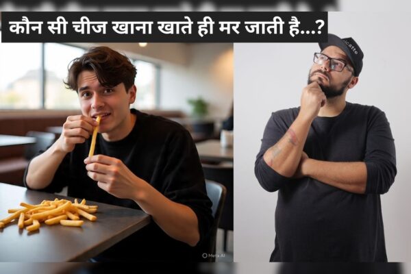 आज की खबर: सोचिए! एक चीज जो खाना खाते ही मर जाती है, क्या आप जानते हैं? जवाब देने में 99% लोग हो गए फेल