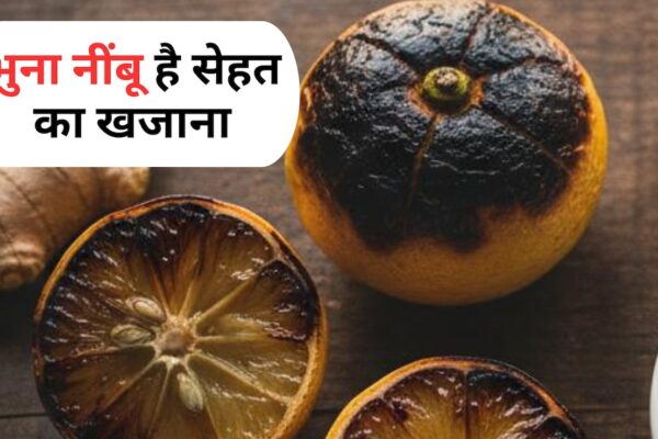 आज की खबर: OMG! कभी सुना है भुने नींबू के फायदों के बारे में, सर्दी, खांसी के अलावा योगगुरु ने एक एक कर गिना दिए 5 फायदे