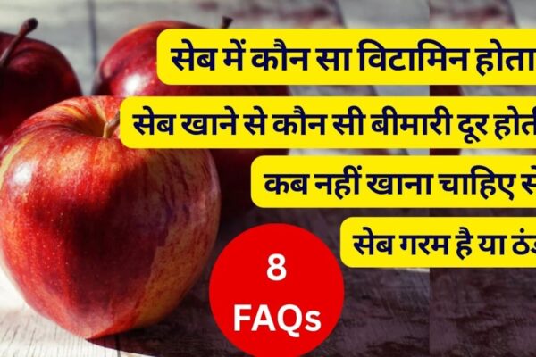 आज की खबर: रोजाना सेब खाने से क्या होता है? 1 दिन में कितने सेब खाने चाहिए, सेब में कौन सा विटामिन होता है, सेब खाने से कौन सी बीमारी दूर होती है? | FAQs